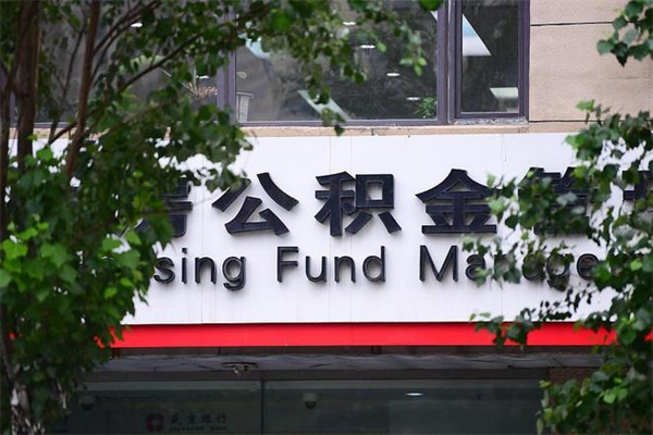 公积金可以用于子女教育吗-高密公积金代办平台